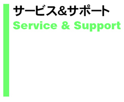 サービス＆サポート